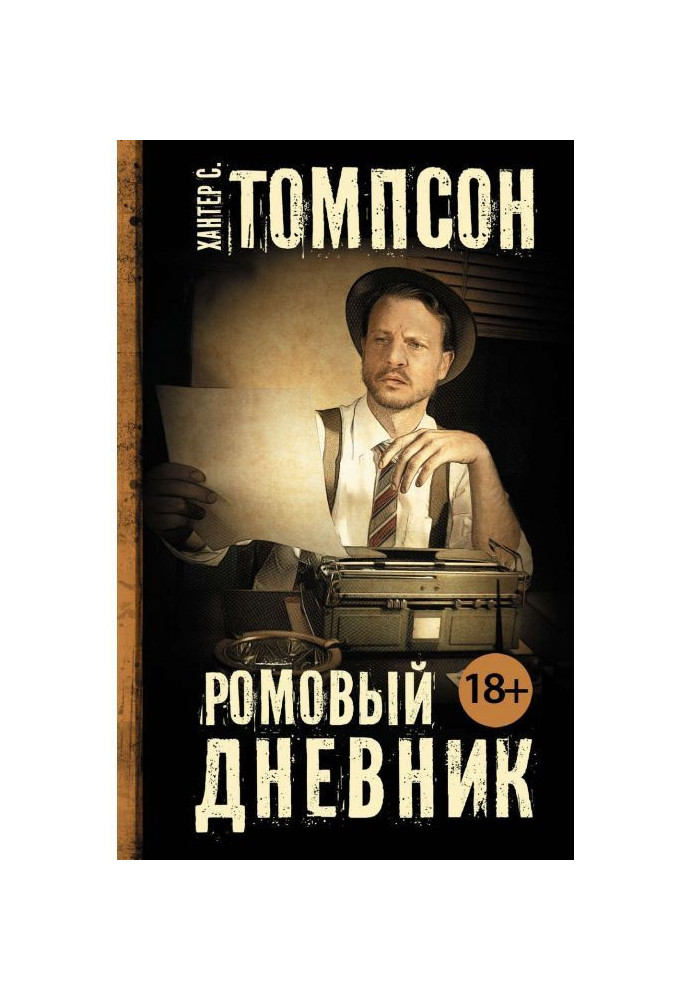 Ромовий щоденник