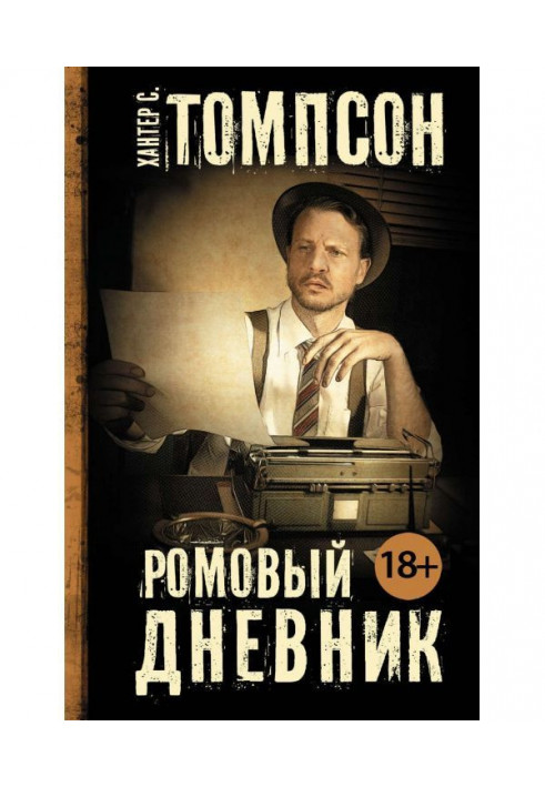 Ромовий щоденник