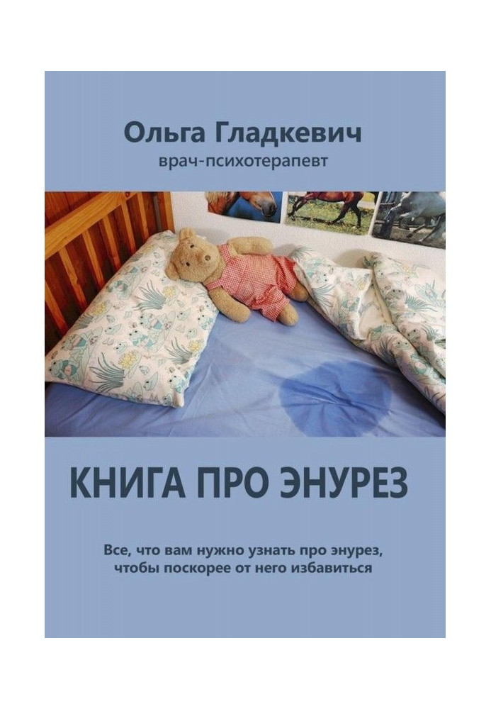 Книга про енурез. Все, що вам треба дізнатися про енурез, щоб скоріше від нього позбавитися