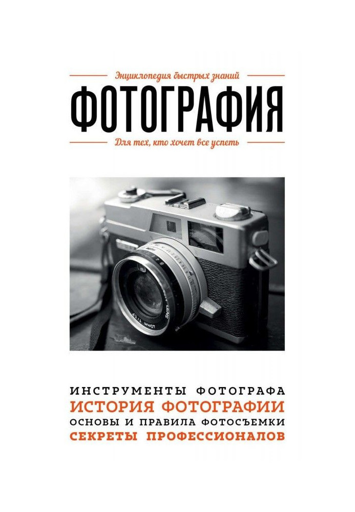 Фотография. Для тех, кто хочет все успеть