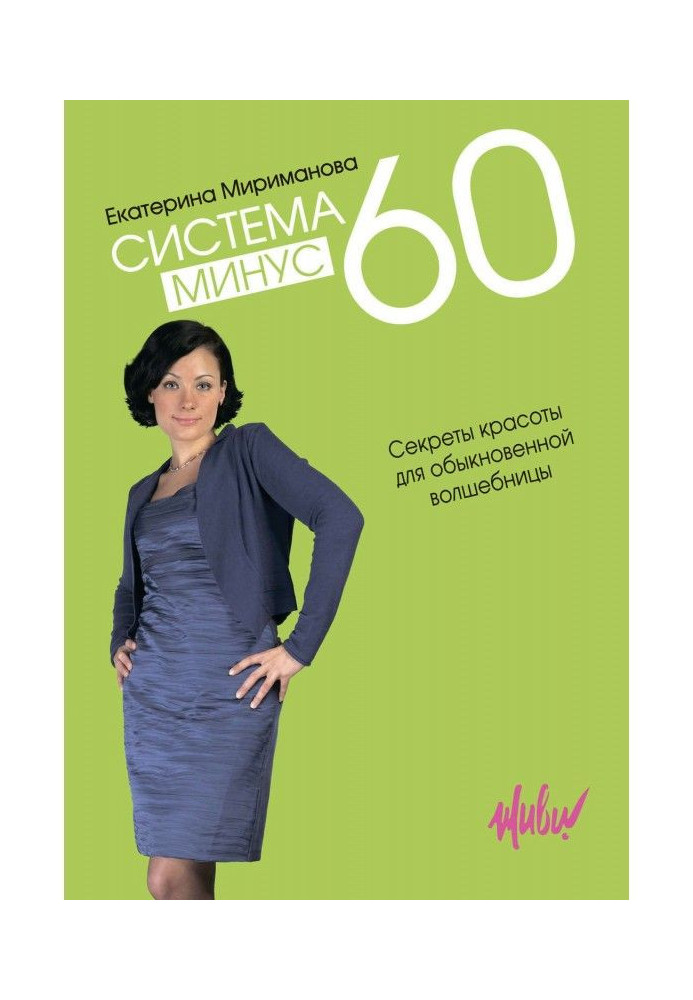 Система минус 60. Секреты красоты для обыкновенной волшебницы