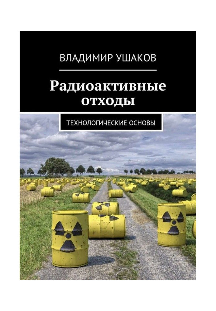 Радіоактивні відходи. Технологічні основи