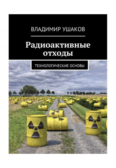 Радіоактивні відходи. Технологічні основи