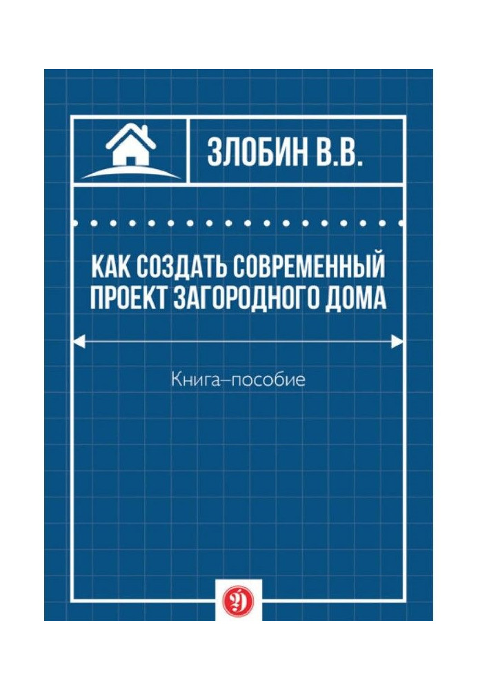 Как создать современный проект загородного дома