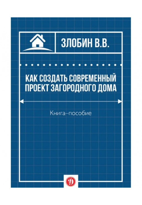 Як створити сучасний проект заміського будинку