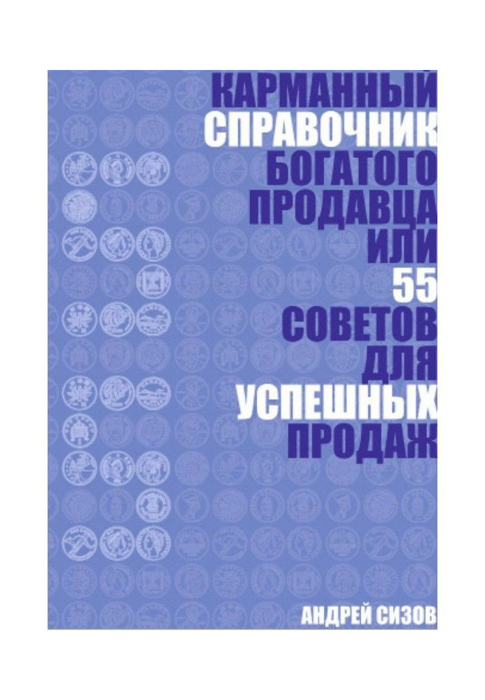 Карманный справочник Богатого продавца или 55 советов для успешных продаж