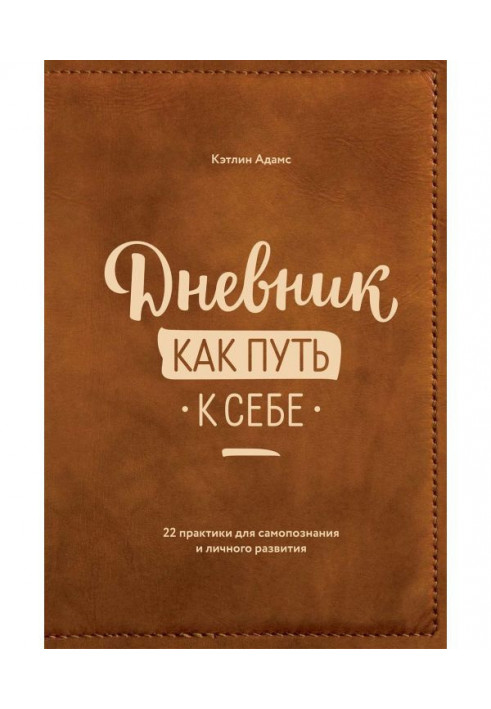 Щоденник як шлях до себе. 22 практики для самопізнання і особового розвитку