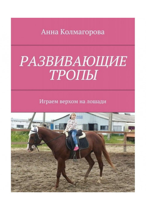 Розвиваючі стежки. Граємо верхи на коні