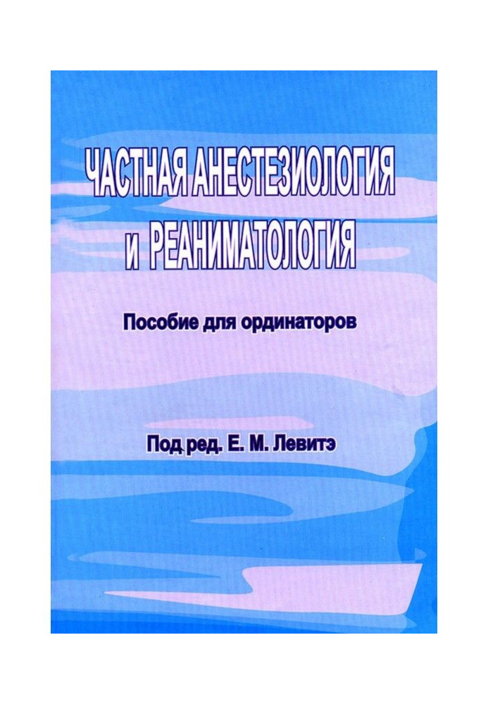 Приватна анестезиология і реаніматологія. Посібник для ординаторів