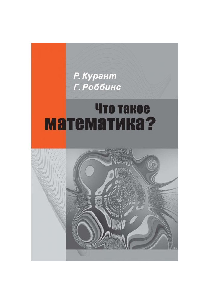 Что такое математика? Элементарный очерк идей и методов