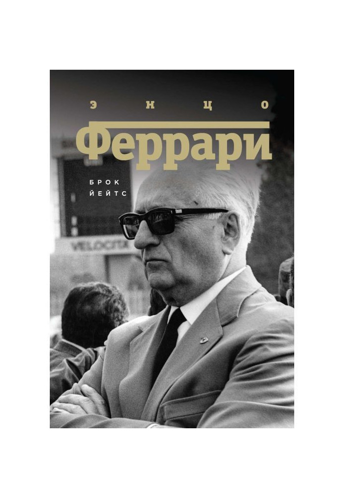 Энцо Ferrari. Biography