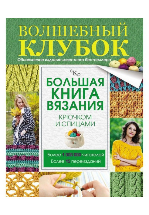 Большая книга вязания крючком и спицами