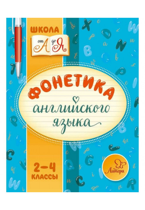 Фонетика английского языка. 2-4 классы