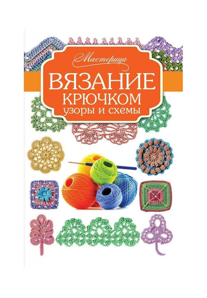 Линда П. Шаппер: 300 новых узоров вязания крючком. Энциклопедия рукодельницы