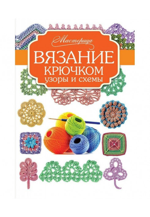 В'язання гачком. Візерунки і схеми