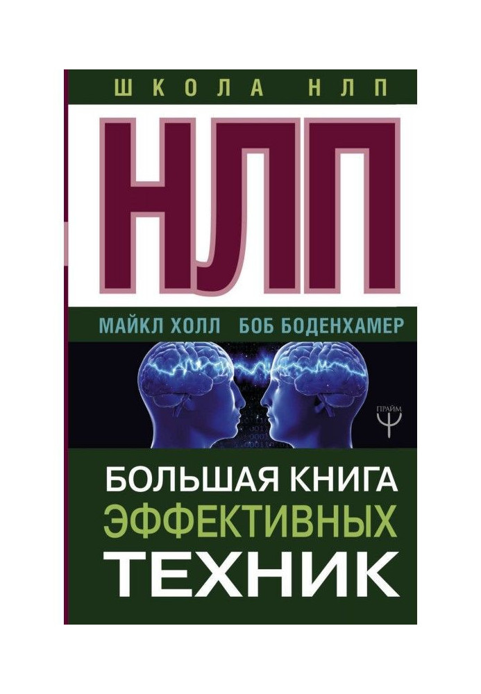 НЛП. Велика книга ефективної техніки