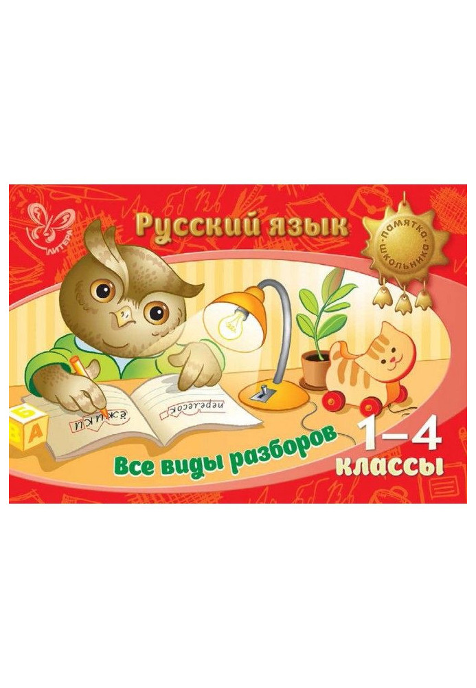 Русский язык. Все виды разборов. 1-4 классы