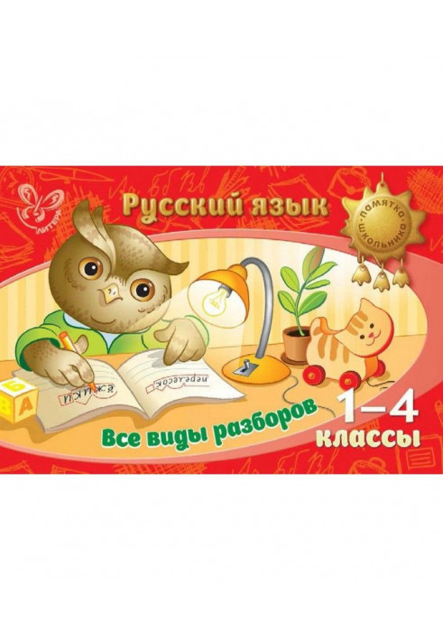 Русский язык. Все виды разборов. 1-4 классы