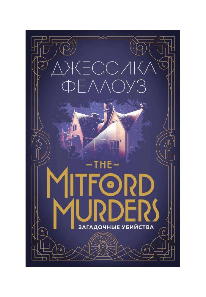 The Mitford murders. Загадкові вбивства