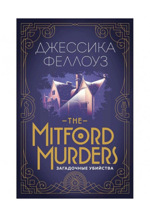 The Mitford murders. Enigmatic murders