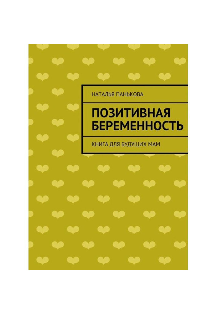 Позитивная беременность. Книга для будущих мам