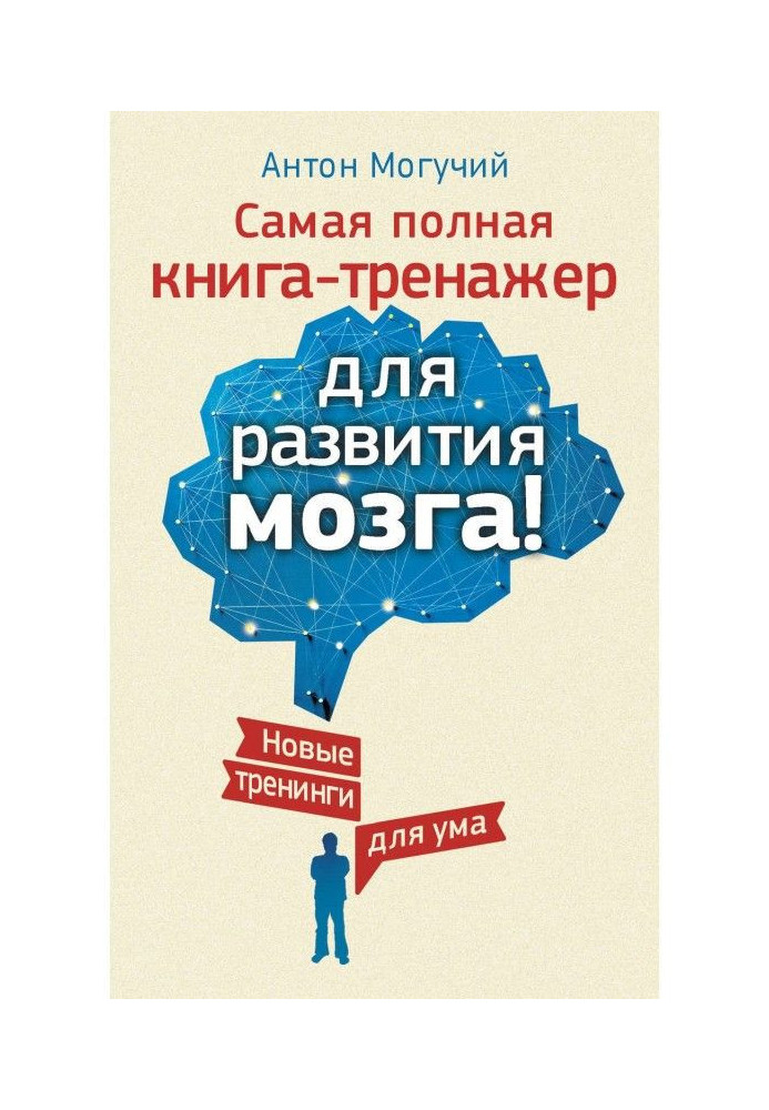 Найповніша книга-тренажер для розвитку мозку! Нові тренінги для розуму