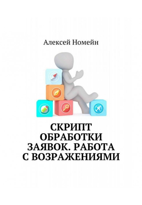 Скрипт обробки заявок. Робота із запереченнями