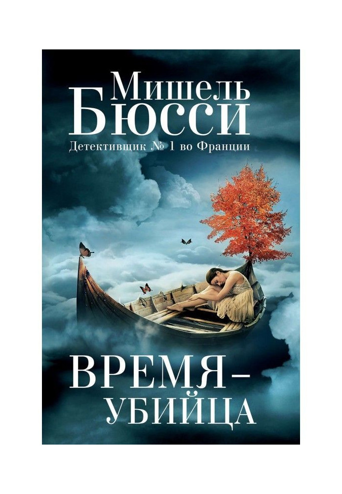 Время – убийца