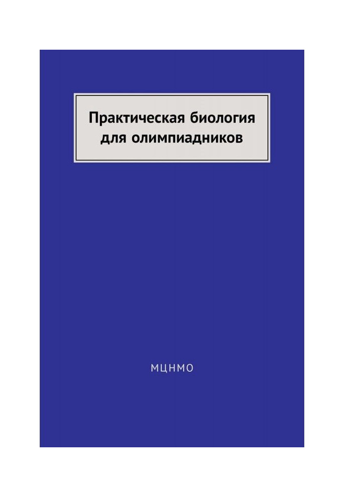 Практическая биология для олимпиадников