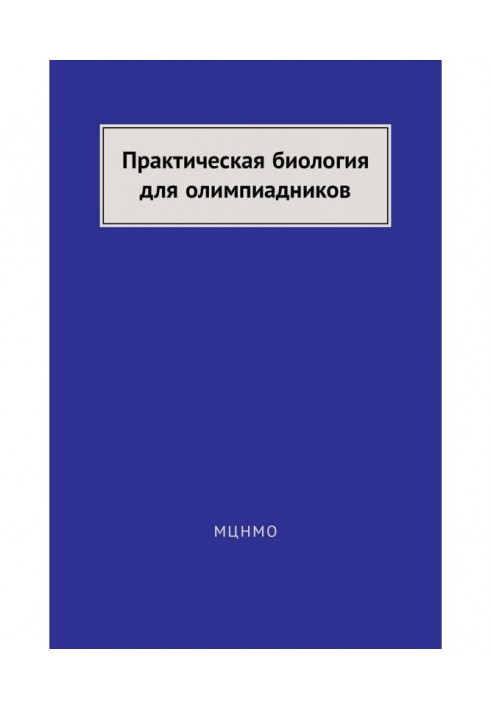 Практическая биология для олимпиадников