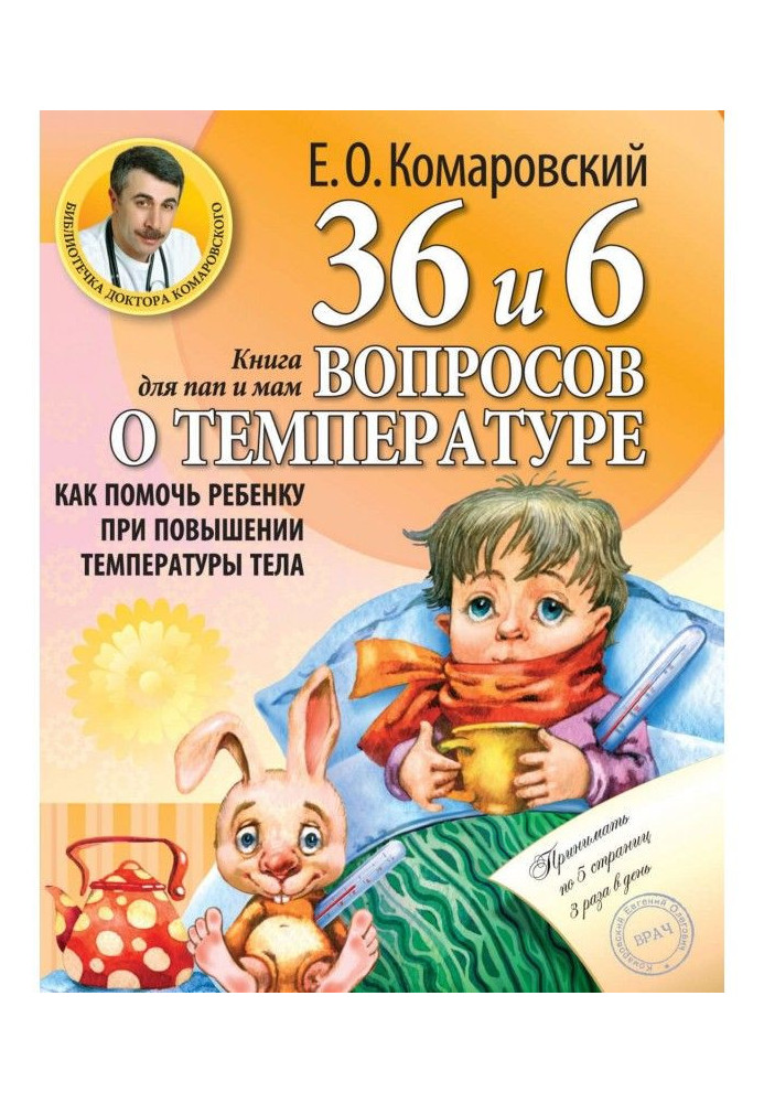 36 і 6 питань про температуру. Як допомогти дитині при підвищенні температури тіла. Книга для мам і пап