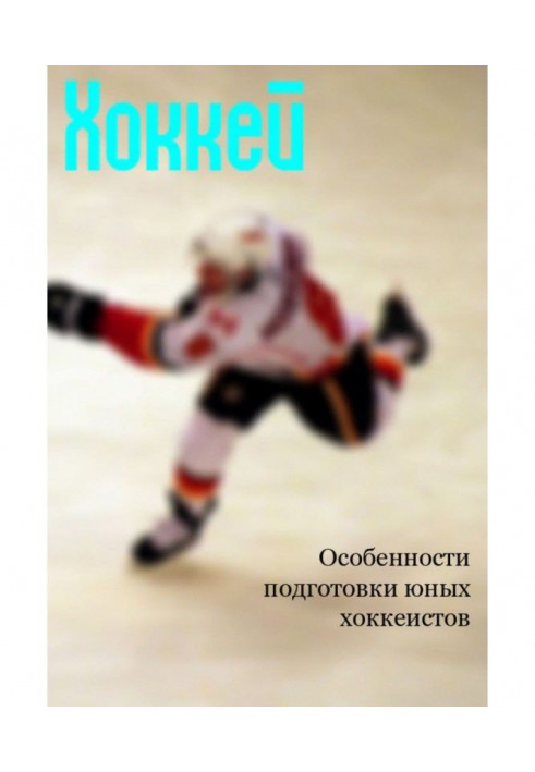 Особливості підготовки юних хокеїстів