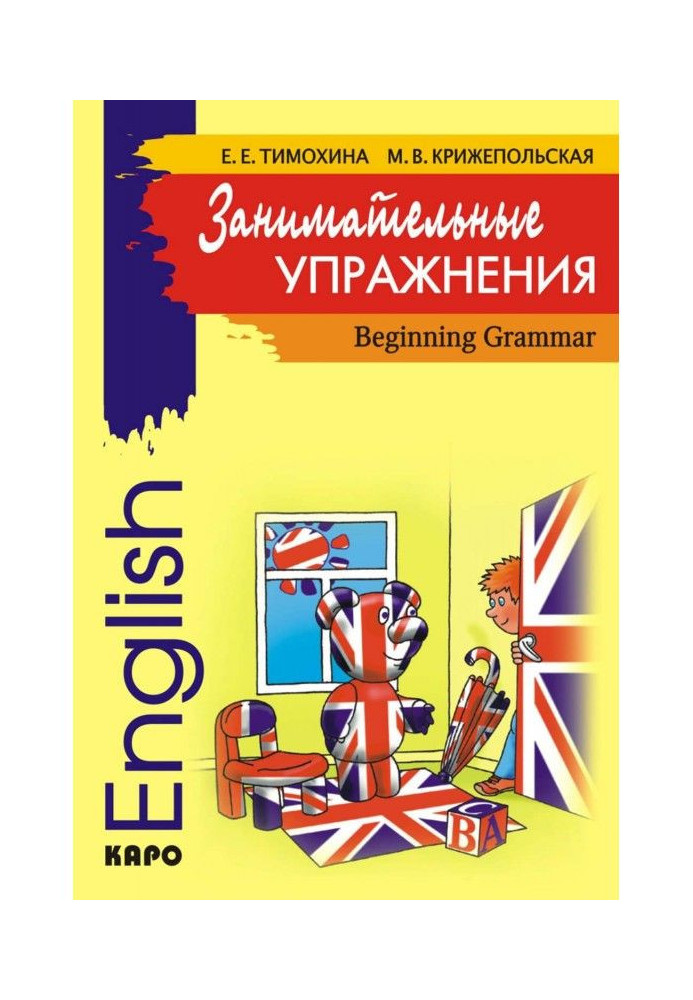 Занимательные упражнения. Грамматика английского языка для начальной школы