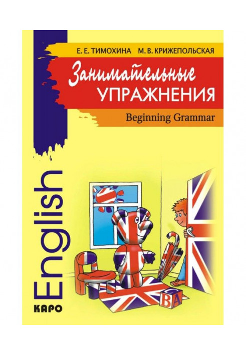 Занимательные упражнения. Грамматика английского языка для начальной школы