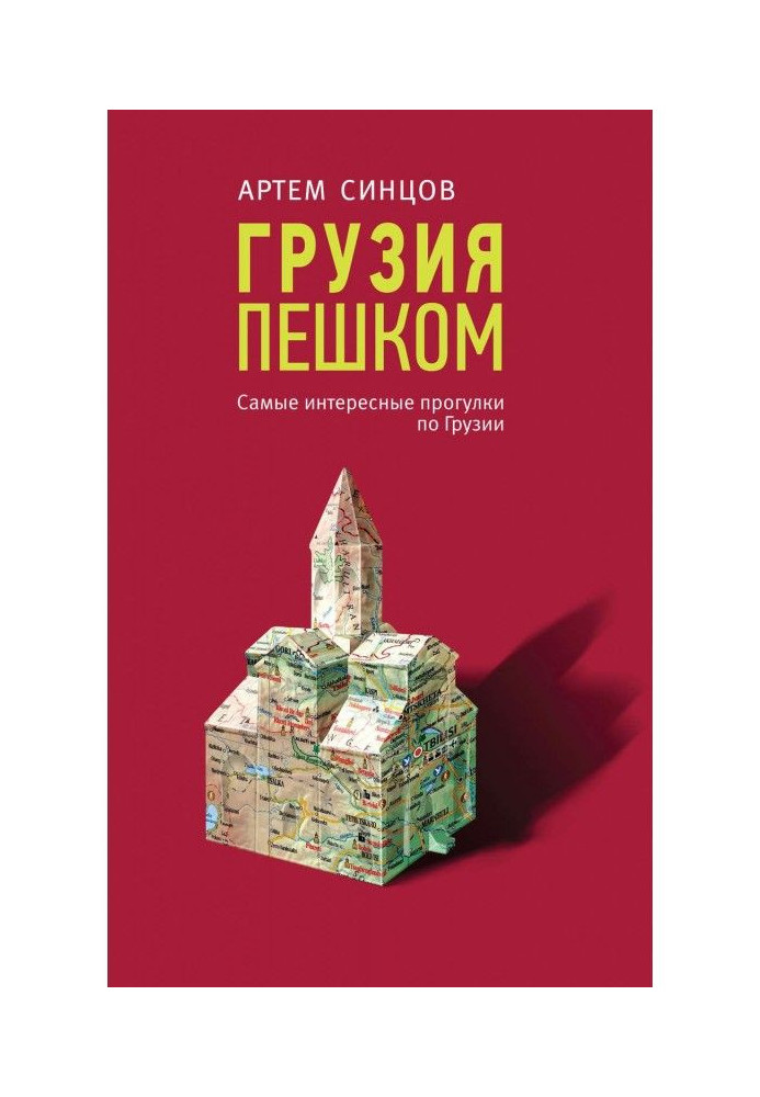 Грузія пішки. Найцікавіші прогулянки по Грузії