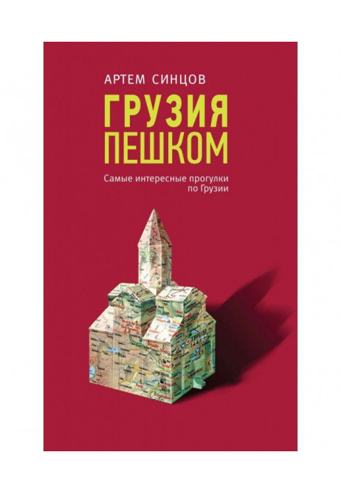 Грузія пішки. Найцікавіші прогулянки по Грузії