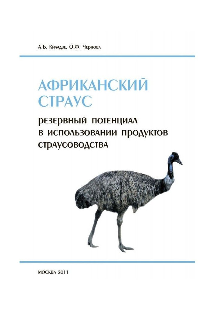 African ostrich. Reserve potential in the use of ostrich products