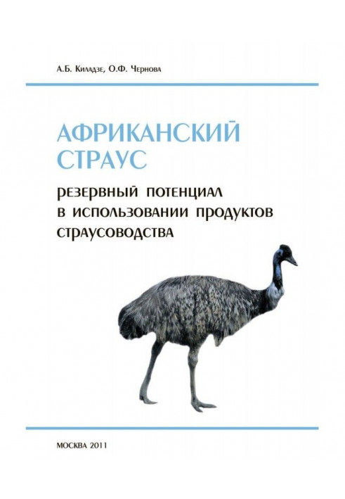 Африканский страус. Резервный потенциал в использовании продуктов страусоводства