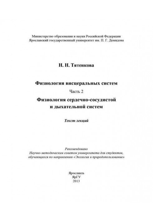 Фізіологія вісцелярних систем. Частина 2. Фізіологія серцево-судинної і дихальної систем