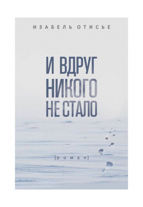 І раптом нікого не стало