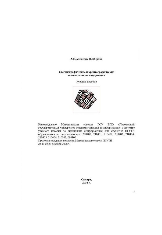 Стеганографические і криптографічні методи захисту інформації