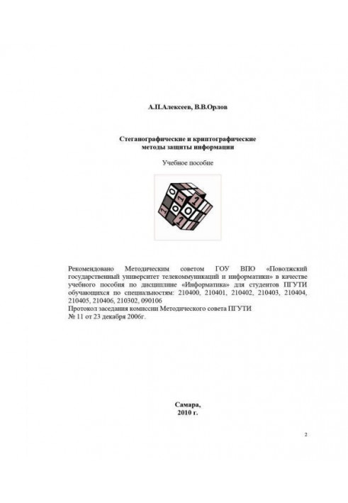 Стеганографические і криптографічні методи захисту інформації