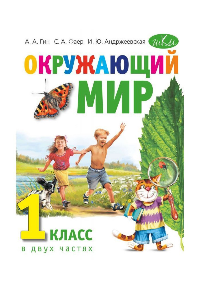 Окружающий мир. 1 класс