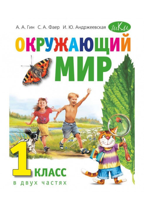 Окружающий мир. 1 класс