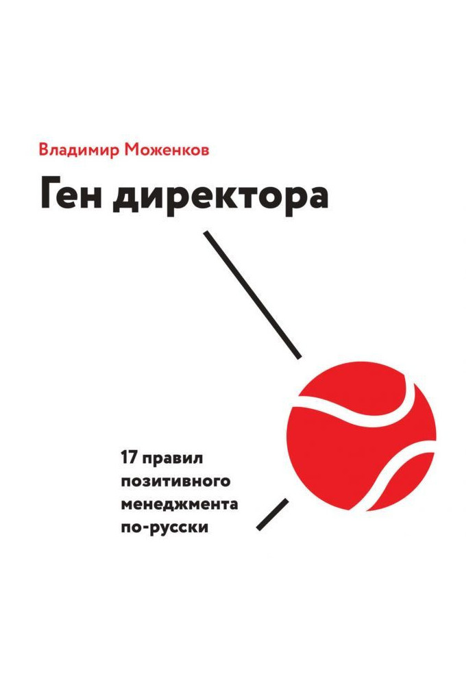 Gene of director. 17 rules of positive management in Russian