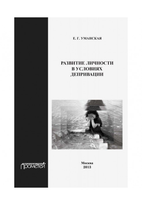 Розвиток особистості в умовах депривации