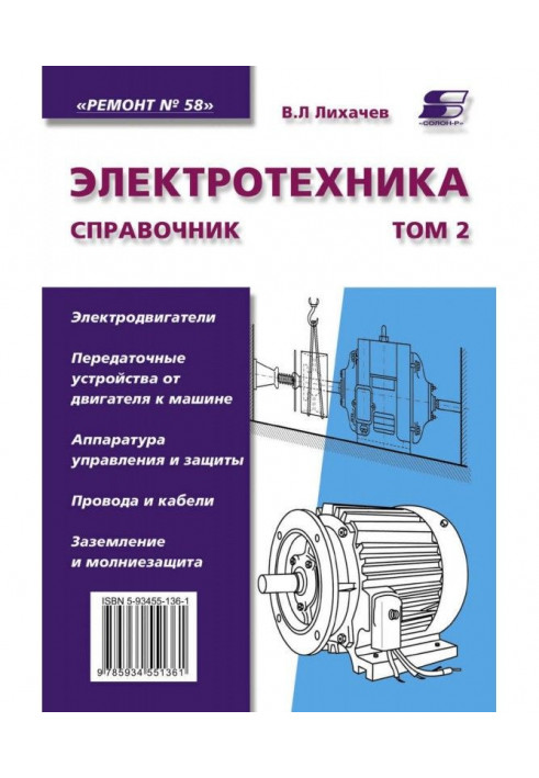 Electrical engineering. Reference book. Tom 2