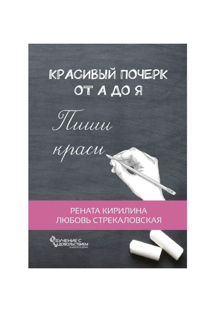 Красивий почерк від А до Я. Навчання із задоволенням