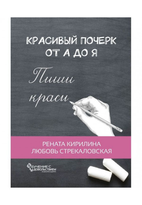 Красивий почерк від А до Я. Навчання із задоволенням