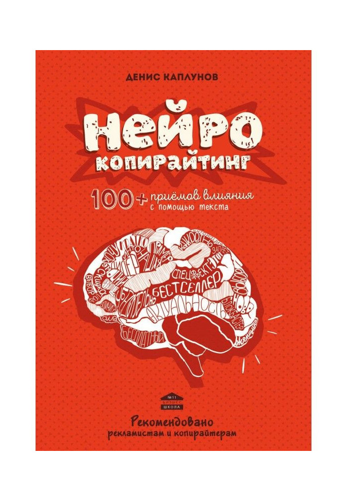 Нейрокопирайтинг. 100 прийомів впливу за допомогою тексту